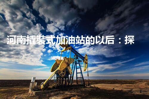 河南撬裝式加油站的以后：探索化工廠拆除領(lǐng)域的新技術(shù)和挑戰(zhàn)！